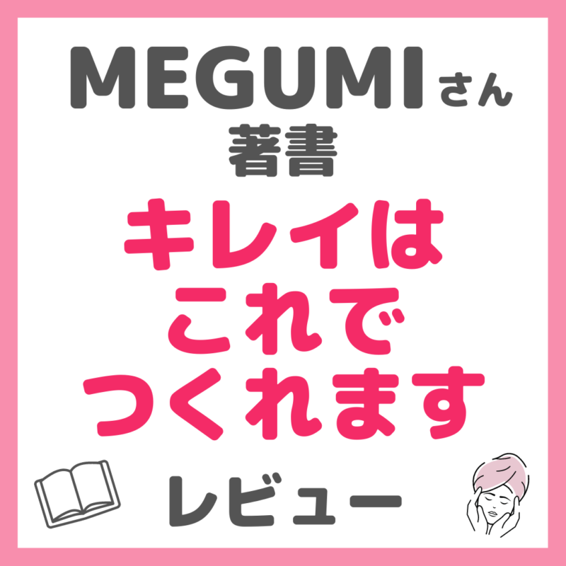 MEGUMIさん著書「キレイはこれでつくれます」 レビュー｜内容・特徴・口コミ・評判・感想など まとめ